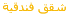 فندق شقق فندقية